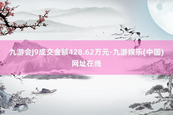 九游会J9成交金额428.62万元-九游娱乐(中国)网址在线