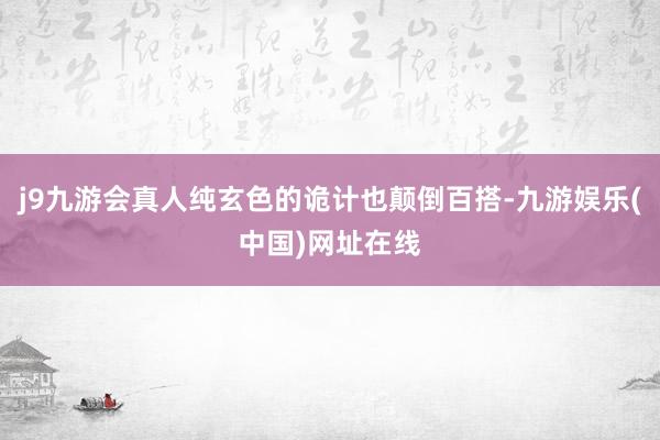 j9九游会真人纯玄色的诡计也颠倒百搭-九游娱乐(中国)网址在线