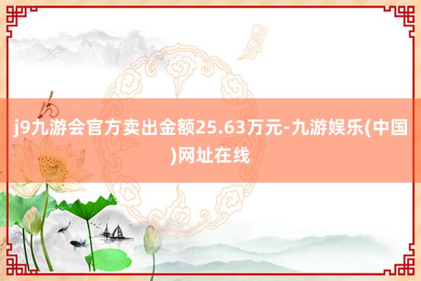 j9九游会官方卖出金额25.63万元-九游娱乐(中国)网址在线