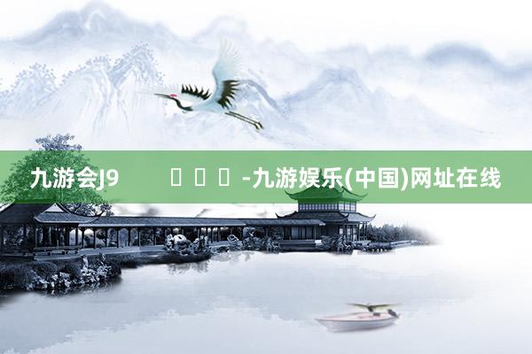 九游会J9        			-九游娱乐(中国)网址在线