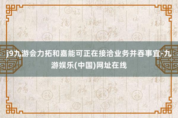 j9九游会力拓和嘉能可正在接洽业务并吞事宜-九游娱乐(中国)网址在线