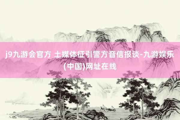 j9九游会官方 土媒体征引警方音信报谈-九游娱乐(中国)网址在线