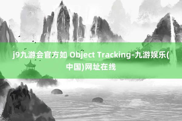 j9九游会官方如 Object Tracking-九游娱乐(中国)网址在线