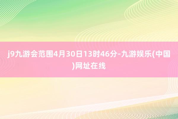 j9九游会范围4月30日13时46分-九游娱乐(中国)网址在线