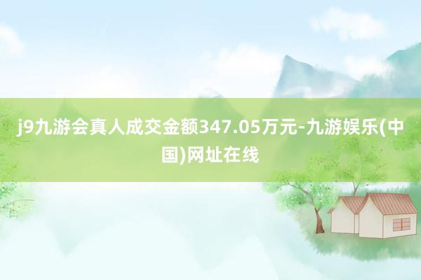 j9九游会真人成交金额347.05万元-九游娱乐(中国)网址在线