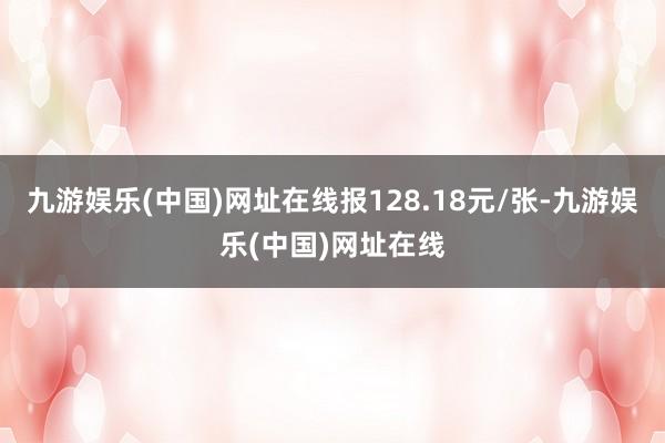 九游娱乐(中国)网址在线报128.18元/张-九游娱乐(中国)网址在线