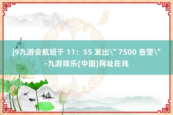 j9九游会航班于 11：55 发出
