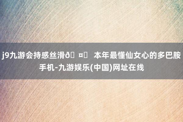 j9九游会持感丝滑🤏 本年最懂仙女心的多巴胺手机-九游娱乐(中国)网址在线