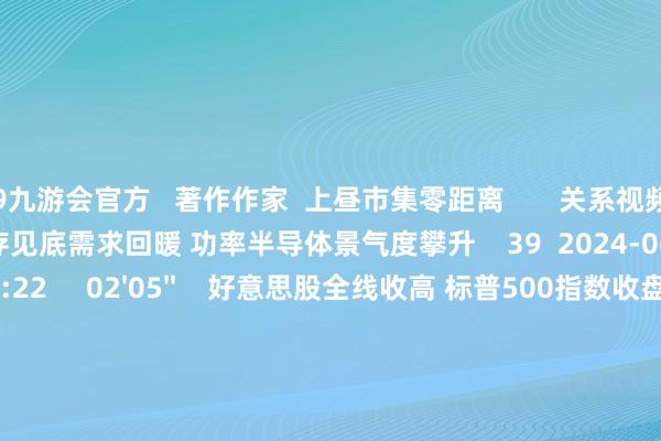 j9九游会官方 著作作家 上昼市集零距离 关系视频 05'31'' 库存见底需求回暖 功率半导体景气度攀升 39 2024-06-18 10:22 02'05'' 好意思股全线收高 标普500指数收盘创记载丨好意思股连线 46 2024-06-18 10:04 09'08'' 比尔·盖茨将干预数十亿好意思元建新一代核电站丨从华尔街到陆家嘴 48 2024-06-18 10:04 18'25'' 1、比尔·盖茨将干预数十亿好意思元建新一代核电站;2、博通加快向英伟达发起紧迫 好意思银力荐;3、苹果供应商TDK通告其固态电板能量密度达成100倍冲破丨从华尔街到陆家嘴 55 2024-06-18 10:02 07'21'' 博通加快向英伟达发起紧迫 好意思银力荐丨从华尔街到陆家嘴 41 2024-06-18 09:58 一财最热 点击关闭-九游娱乐(中国)网址在线