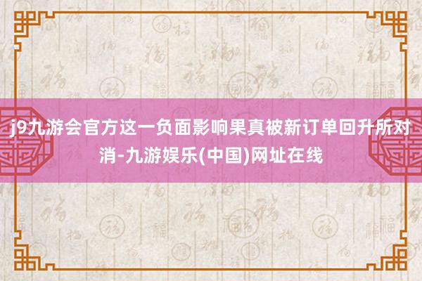 j9九游会官方这一负面影响果真被新订单回升所对消-九游娱乐(中国)网址在线