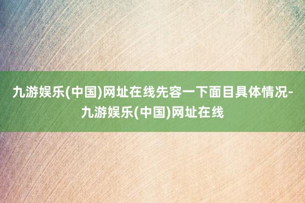 九游娱乐(中国)网址在线先容一下面目具体情况-九游娱乐(中国)网址在线