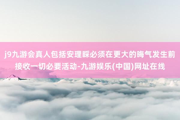j9九游会真人包括安理睬必须在更大的晦气发生前接收一切必要活动-九游娱乐(中国)网址在线