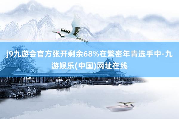 j9九游会官方张开剩余68%在繁密年青选手中-九游娱乐(中国)网址在线
