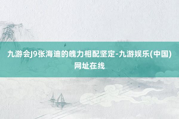 九游会J9张海迪的魄力相配坚定-九游娱乐(中国)网址在线