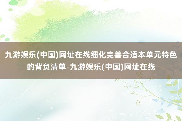 九游娱乐(中国)网址在线细化完善合适本单元特色的背负清单-九游娱乐(中国)网址在线